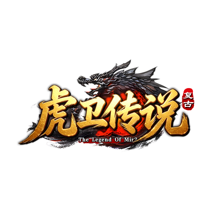 虎卫传说真实截图展示